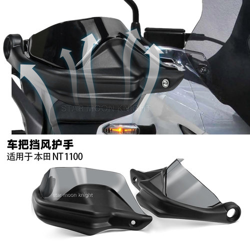 本田NT1100车挡风护手罩
