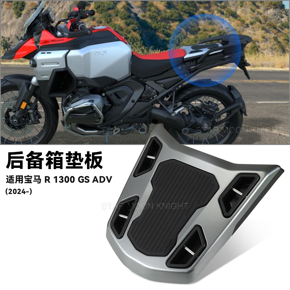 适用宝马R1300GSADV行李尾架板