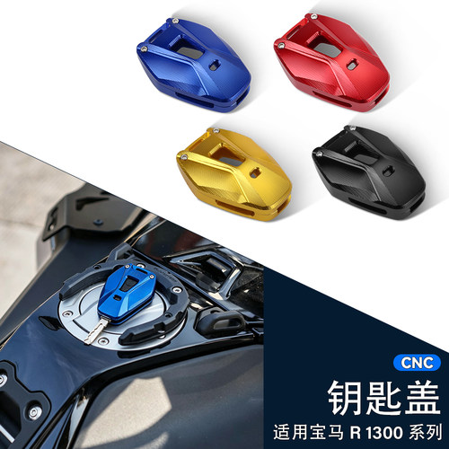 适用宝马R1300GSADV保护钥匙壳