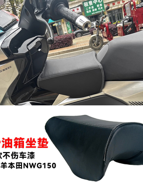 适用本田NWG150 加装儿童坐垫 无骨设计 油箱座垫 拓展小座包