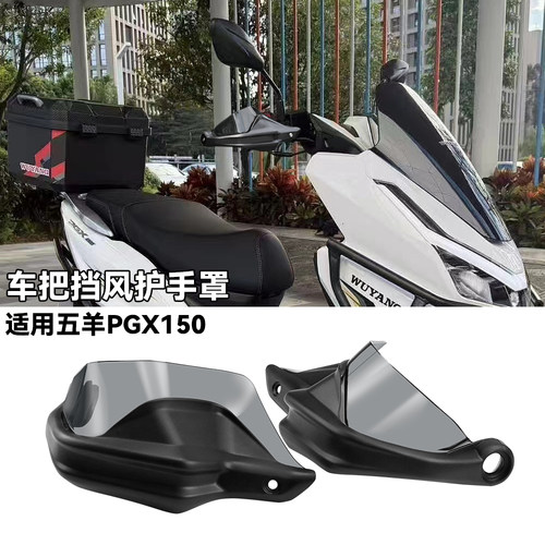 适用五羊PGX150手车把挡风护手罩