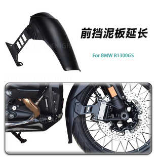 适用宝马R1300GS 改装前挡泥板加长延长件前轮后盾加长挡泥瓦配件