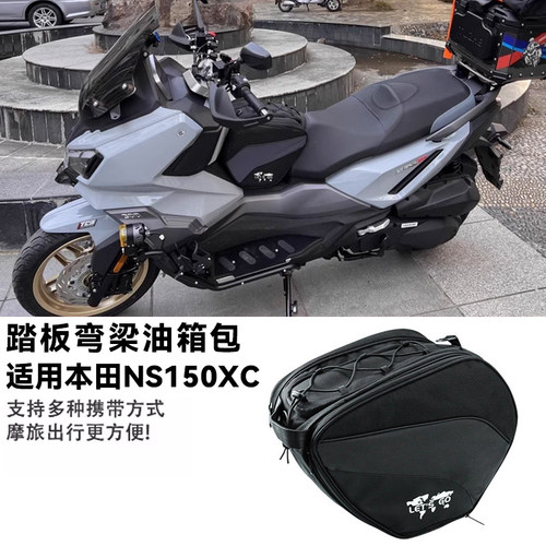 适用本田NS150XC踏板弯梁油箱包