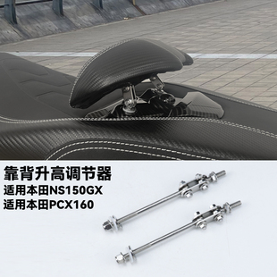 适用本田PCX160/NS150GX改装腰靠加高前移件腰靠调节器靠背增高码