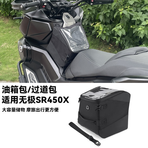 适用无极SR450X前置储物油箱包