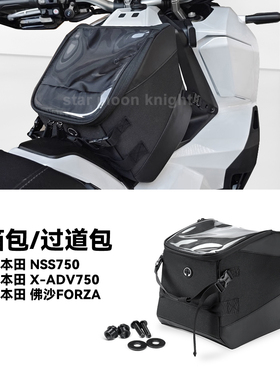适用本田NSS750 XADV750 佛沙FORZA弯梁前置油箱包踏板摩旅收纳包