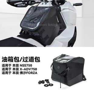 适用本田NSS750 XADV750 佛沙FORZA弯梁前置油箱包踏板摩旅收纳包