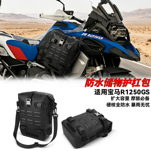适用宝马R1250GS摩旅储物护杠包