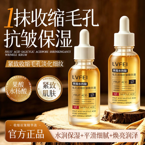 律菲果酸毛孔收缩抗皱精华补水紧致细腻毛孔淡化细纹面部护肤爆品