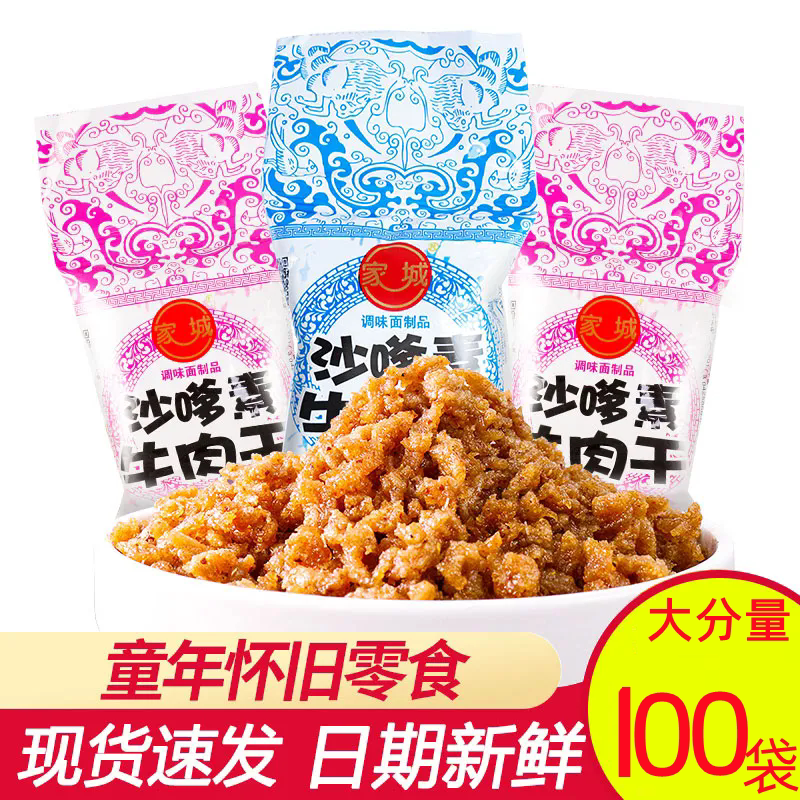 8090怀旧辣条家城沙爹牛肉干沙嗲素牛肉粒休闲食面制品小包装包邮