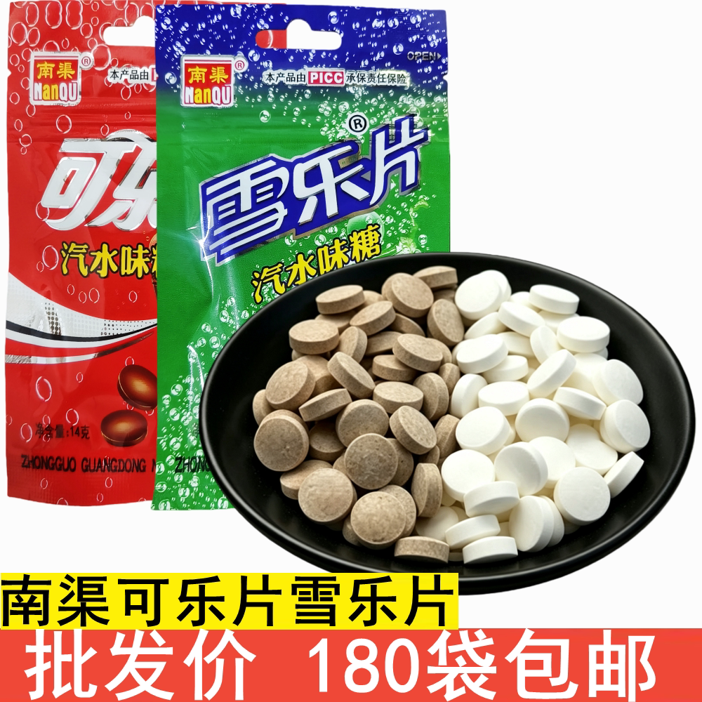 南渠牌气泡糖可乐片雪乐片果汽味可乐糖雪碧糖8090儿童休闲零食