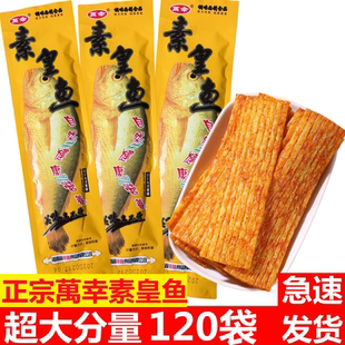 万幸皇素皇鱼大黄鱼麻辣童年网红休闲食品辣片辣棒辣条小吃批发