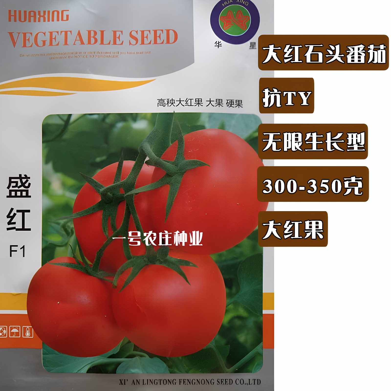 盛红高抗无限生长型大果番茄种子
