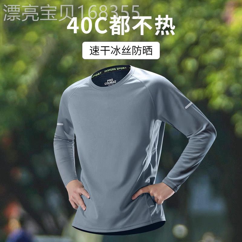 冰丝长袖T恤男夏季薄款速干衣防晒透气运动上衣户外跑步健身衣服