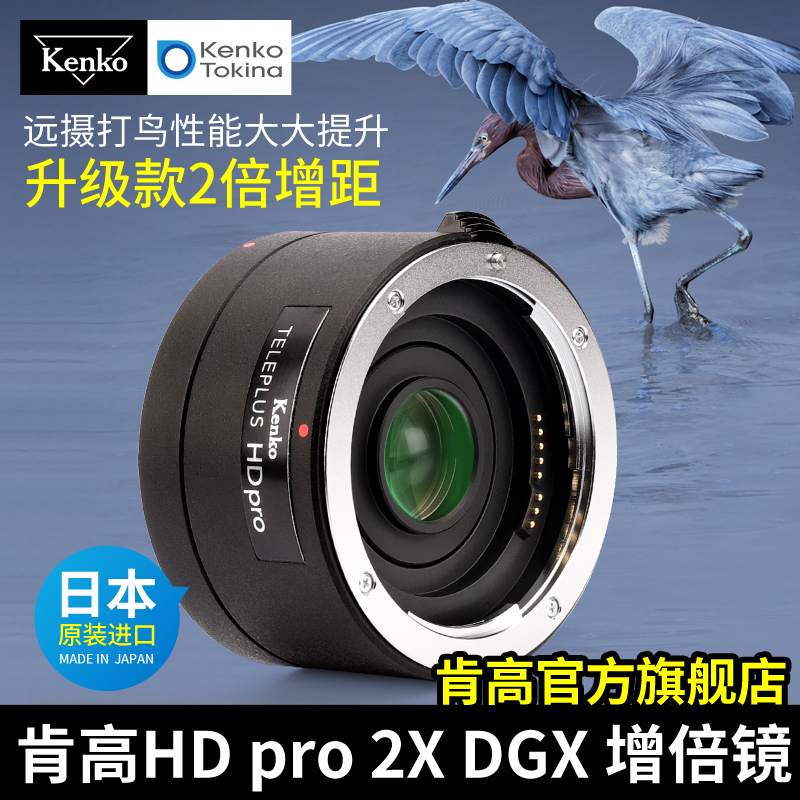 kenko 肯高 HD pro 2X DGX 高清 2倍增距镜 远摄镜 打鸟增倍镜 增长焦距 拍月亮 适用于佳能尼康