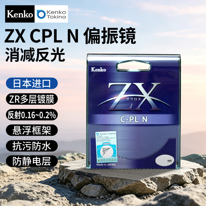 日本进口 Kenko肯高 ZX CPL N 偏振镜 4k8k高清视频滤镜 ZR多层镀膜 风光摄影滤光镜 77mm 直播 手机拍摄滤镜