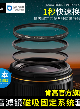 日本进口 Kenko肯高 PRO1D+磁吸系列 磁吸适配环 磁力滤镜环 77mm 磁性环 82mm 更换滤镜快捷方便 镜头磁吸环