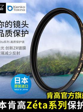 日本进口 kenko肯高 zeta保护镜 52mm 58mm 多层镀膜滤镜 微单反相机镜头保护镜 高清透光 表面反射0.3%