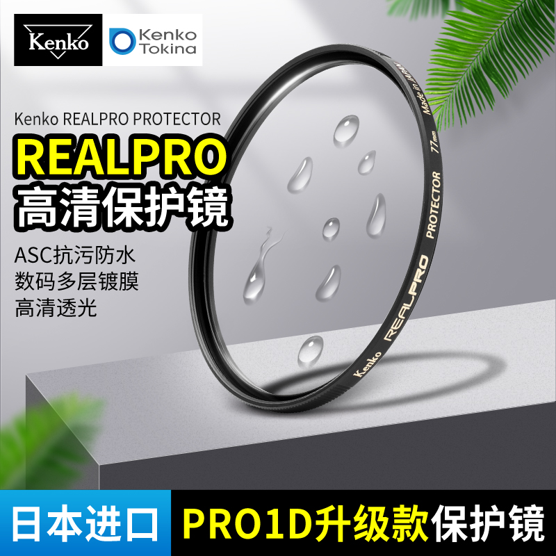 日本肯高kenko  PRO1D升级款 REALPRO保护镜 77mm 相机进口滤镜 3C数码配件 滤镜 原图主图