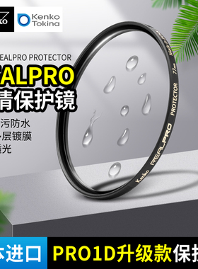 日本进口 Kenko肯高 REALPRO 保护镜 77mm 86mm 95mm 抗污防水 多层镀膜 微单反相机镜头 摄影滤镜82mm 43mm