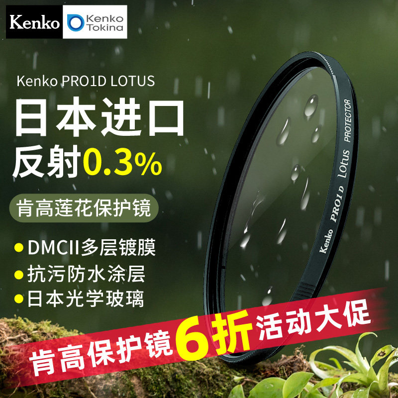 Kenko肯高保护镜镀膜防水防污图片