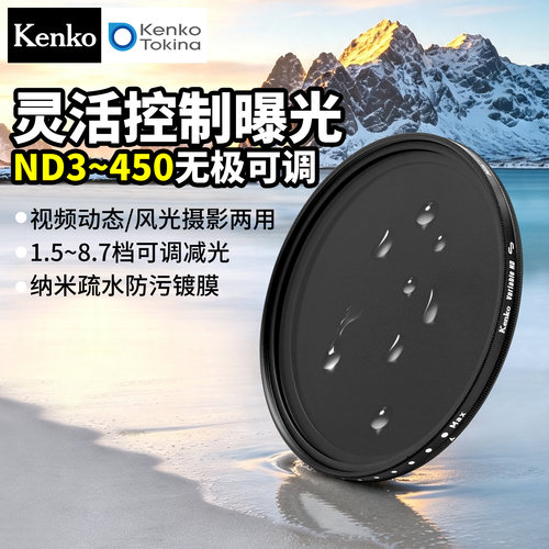 肯高Kenko可调减光镜疏水防污