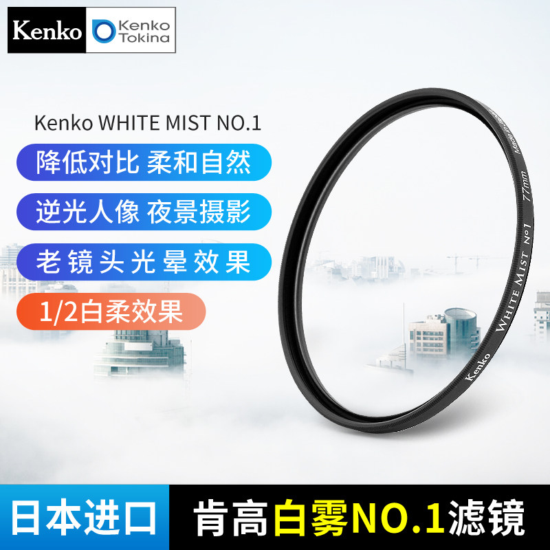 Kenko肯高 WHITE MIST 白雾 白柔1/2滤镜 老镜头光斑 胶片滤镜 逆光人像摄影 朦胧镜 梦幻效果 手机视频直播