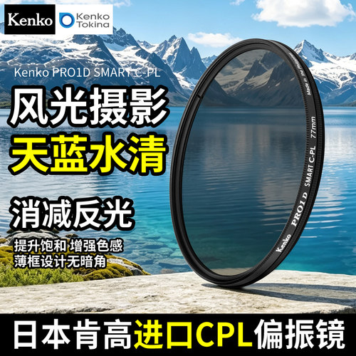 kenko肯高CPL偏振镜进口滤镜