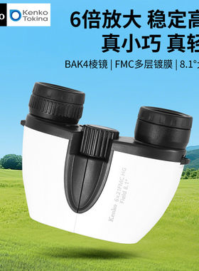 Kenko肯高 6x21 FMC HG 双筒望远镜 BAK4棱镜 6倍高清 FMC多层镀膜 手机拍摄 旅游户外 比赛 博物馆 儿童礼物