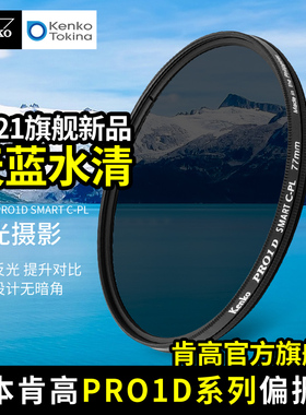kenko 肯高 PRO1D SMART 进口CPL偏振镜 微单反相机 风光摄影滤镜 77mm 82mm 消减反光 提升饱和度 还原色彩