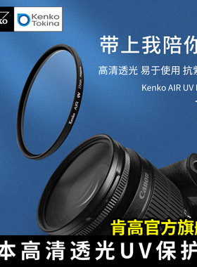 Kenko肯高 AIR UV镜 防紫外线 高透 37 82mm 58 67 77mm 镜头保护镜 进口滤镜