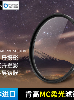 日本进口 Kenko肯高 柔光镜 MC PRO SOFTON  星空夜景 花卉人像 柔焦滤镜 梦幻朦胧效果 柔化画面 82mm