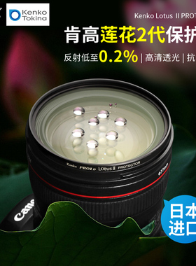 日本进口 Kenko肯高 PRO1D Lotus 莲花2代 表面反射0.2% 保护镜 多层镀膜 微单反相机滤镜77mm 82mm镜头滤镜