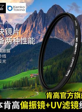 kenko 肯高 Clear PRO CPL偏振镜 带UV防紫外线功能 风光摄影滤镜 消减水面玻璃反光 77mm滤镜 82mm 58mm