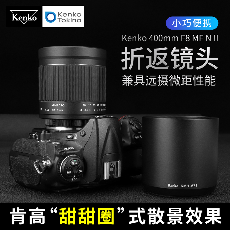 Kenko肯高400mm折返镜头