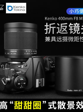 Kenko肯高 400mm F8 折返镜 定焦远摄 甜甜圈散景效果 长焦镜头