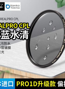 日本进口 肯高偏振镜 kenko PRO1D升级款 REALPRO CPL偏光镜 微单反相机滤镜 77mm 82mm 消减水面玻璃反光
