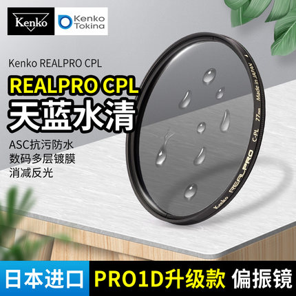 日本进口 肯高偏振镜 kenko PRO1D升级款 REALPRO CPL偏光镜 微单反相机滤镜 77mm 82mm 消减水面玻璃反光