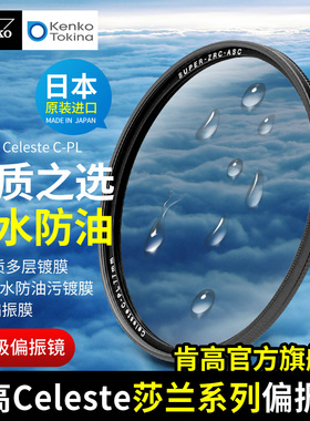日本进口 Kenko肯高 Celeste CPL偏振镜 77mm 抗污防水 微单反相机滤镜 消减水面玻璃反光 风光摄影 天蓝水清
