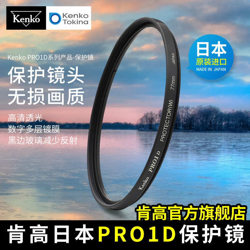 kenko肯高 PRO1D保护镜数码薄款多层镀膜 55 58mm 67 77mm uv镜-封面