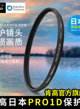 kenko肯高 日本进口滤镜 PRO1D 保护镜 多层镀膜 55 58mm 37mm 43mm 67 77mm 微单反相机镜头保护 高清透光