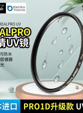 日本进口 肯高uv镜 kenko REALPRO 高透 微单反相机保护镜 82mm 多层镀膜 抗污防水 镜头uv滤镜 PRO1D升级款