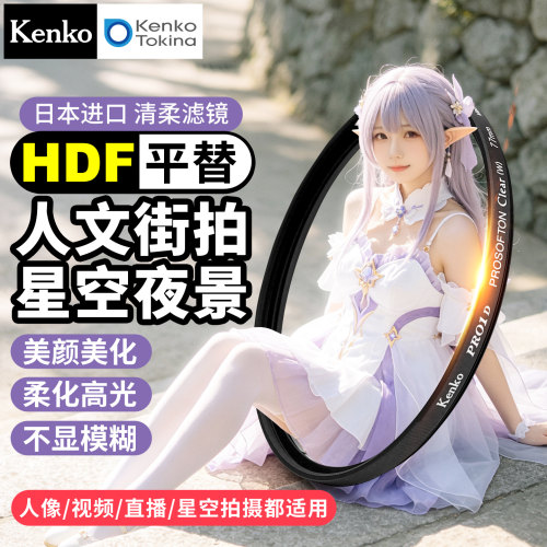 肯高HDF平替柔焦滤镜日本进口