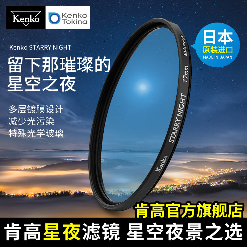 kenko肯高 星夜滤镜  starry night  星空夜景抗光污 52 58mm 67 77mm