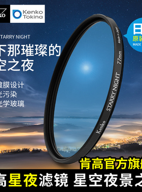 Kenko肯高 星夜滤镜  STARRY NIGHT  星空夜景抗光污 52 58mm 67 77mm 增强红色 银河摄影 星空滤镜 多层镀膜