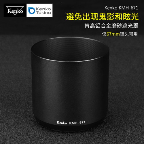 肯高Kenko67mm铝合金遮光罩