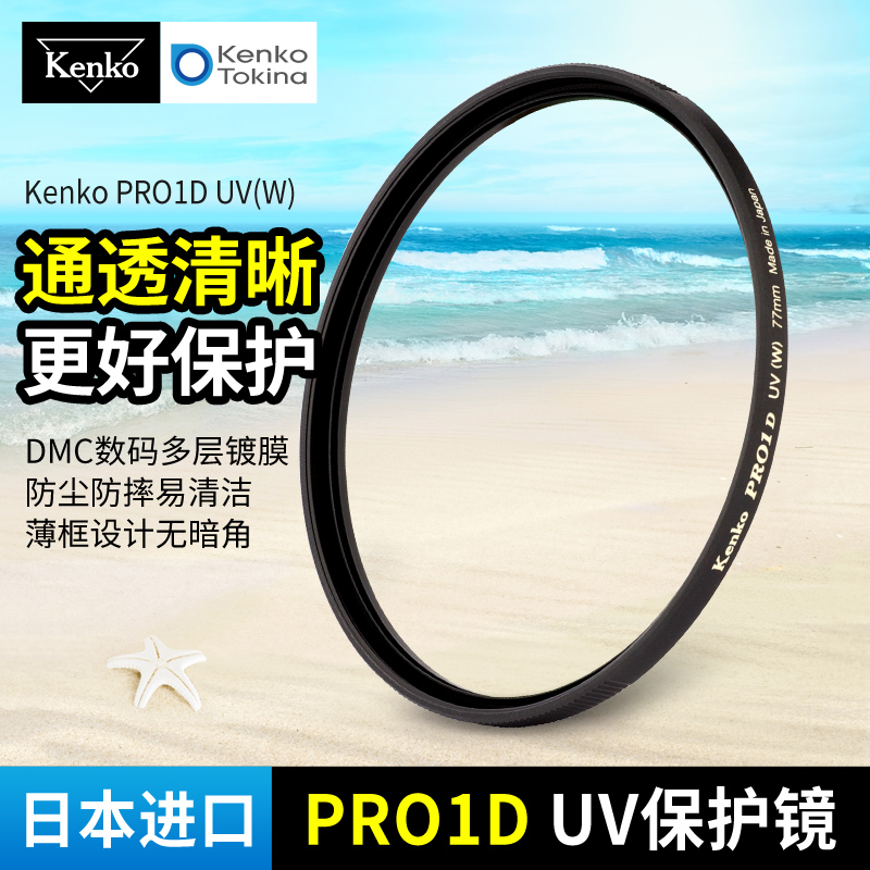 kenko pro1d 肯高uv镜 77mm滤镜 微单反相机保护镜 58mm 67 72mm 3C数码配件 滤镜 原图主图