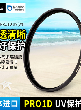 日本进口 Kenko 肯高 pro1d uv镜  微单反相机镜头滤镜 保护镜 头  40.5mm 58mm 67mm 72mm 多层镀膜 滤镜