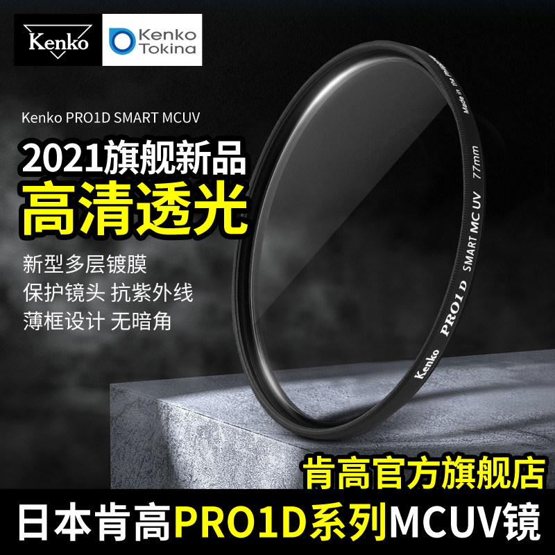 kenko 肯高 PRO1D MC UV镜 适配日系镜头67 77mm 82mm相机保护镜使用感如何?