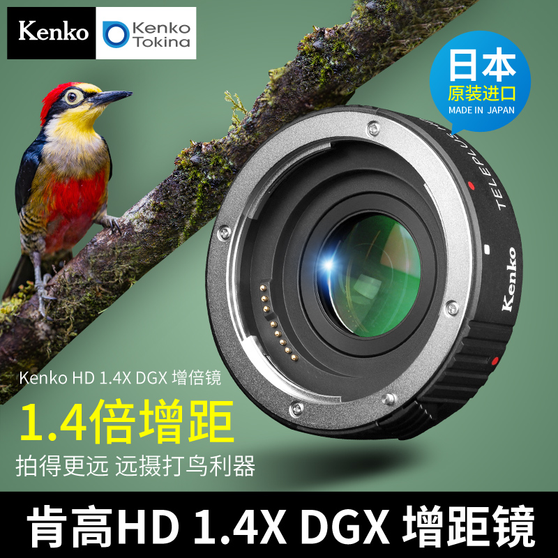 kenko肯高1.4倍增倍镜日本进口